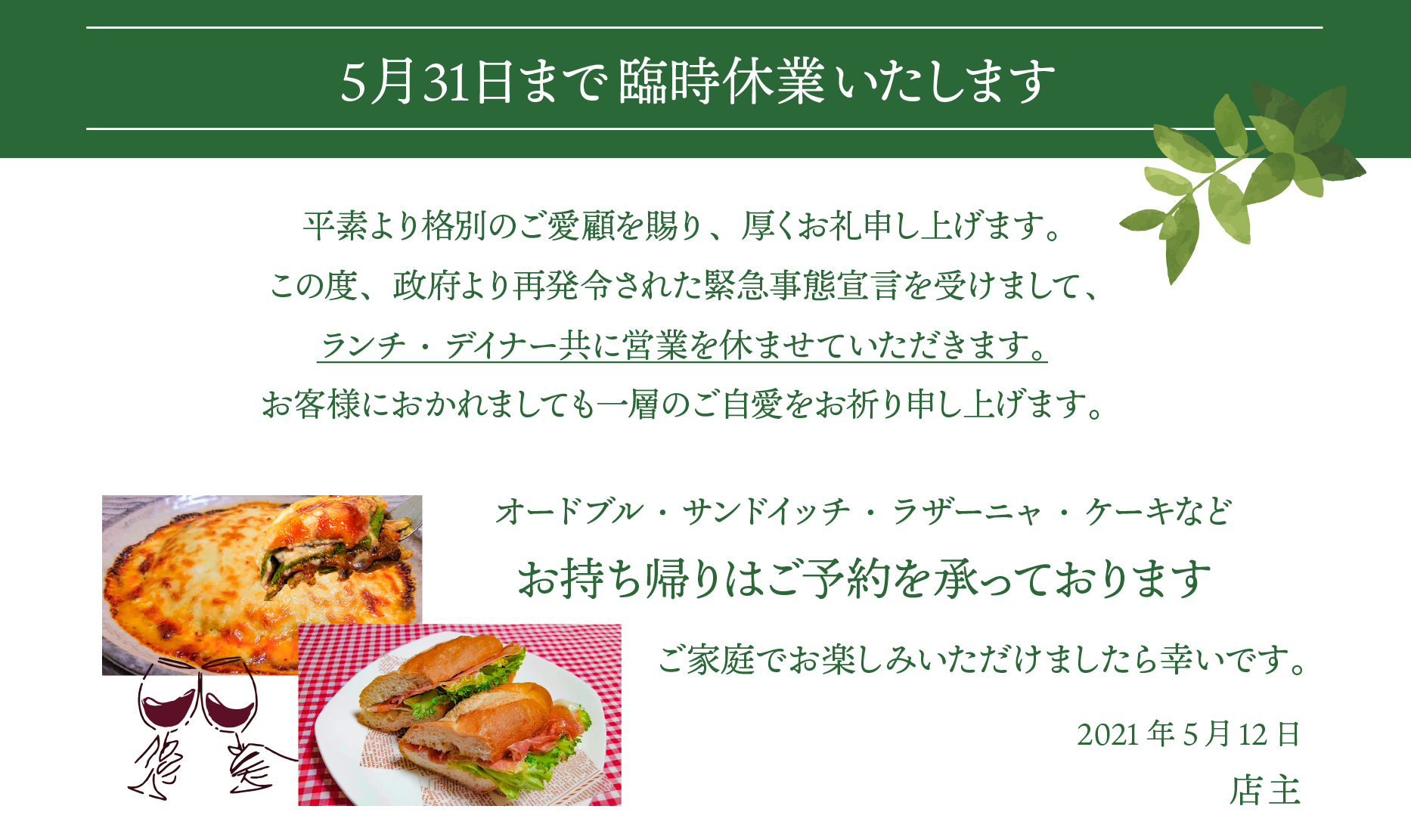 2021/5/31まで臨時休業します